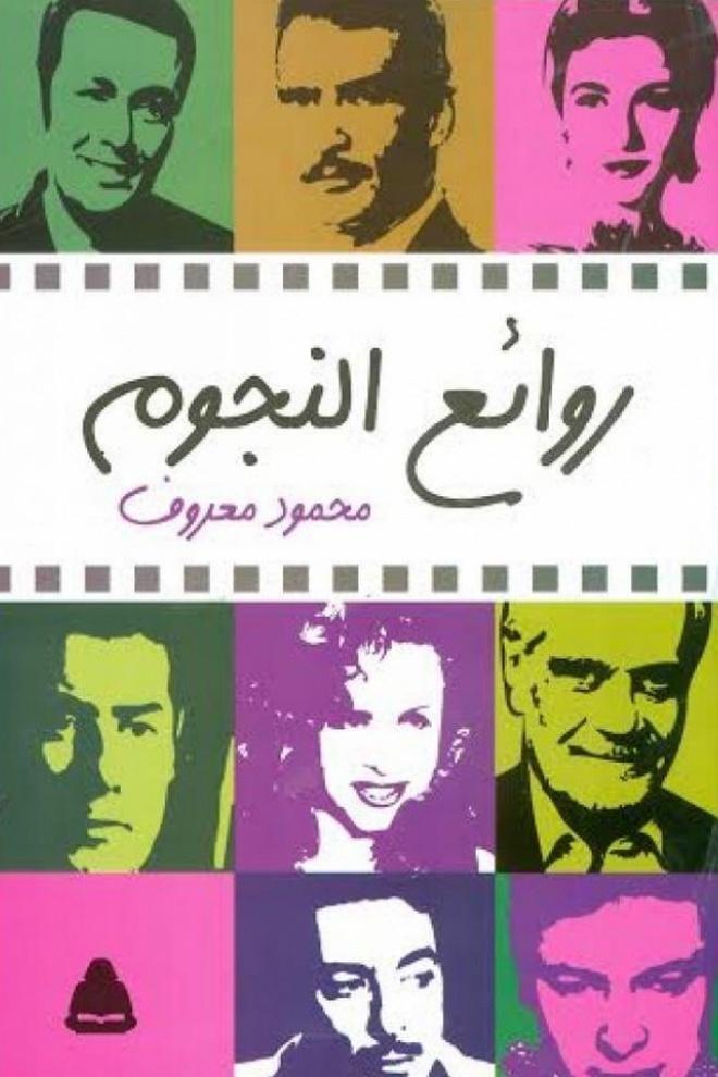 روائع النجوم + الزمن الجميل Досуг, хобби