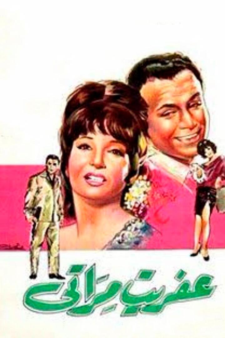 عفريت مراتي Фильм 1968
