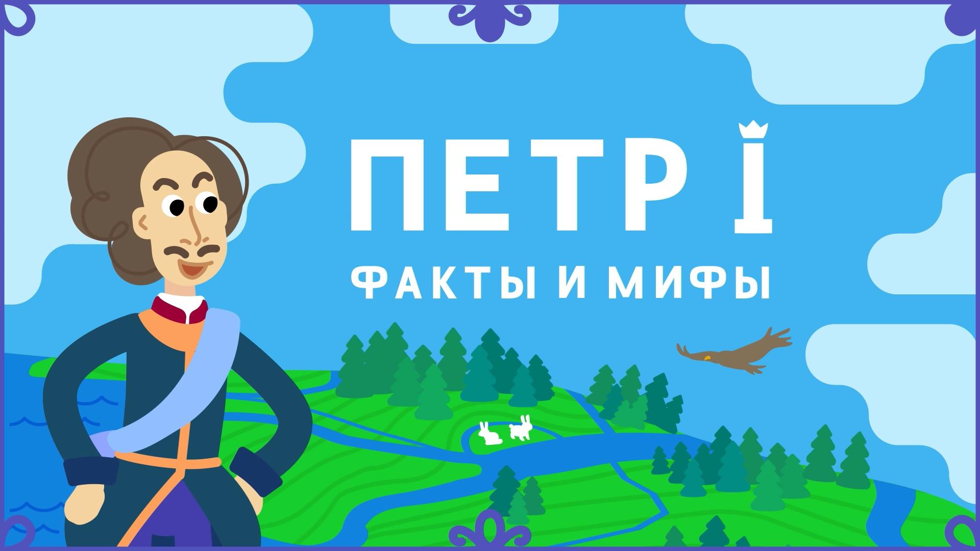 Пётр I факты и мифы (petr-i-fakty-i-mify) Познавательное