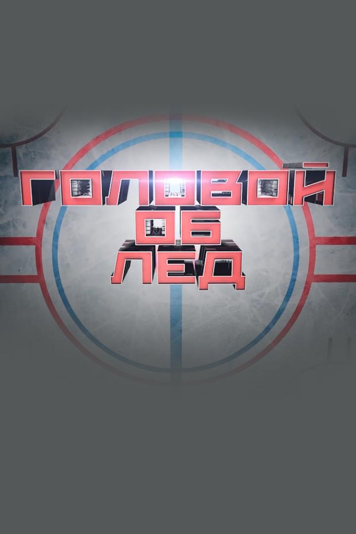 Головой об лёд (golovoj-ob-led) ТВ-шоу