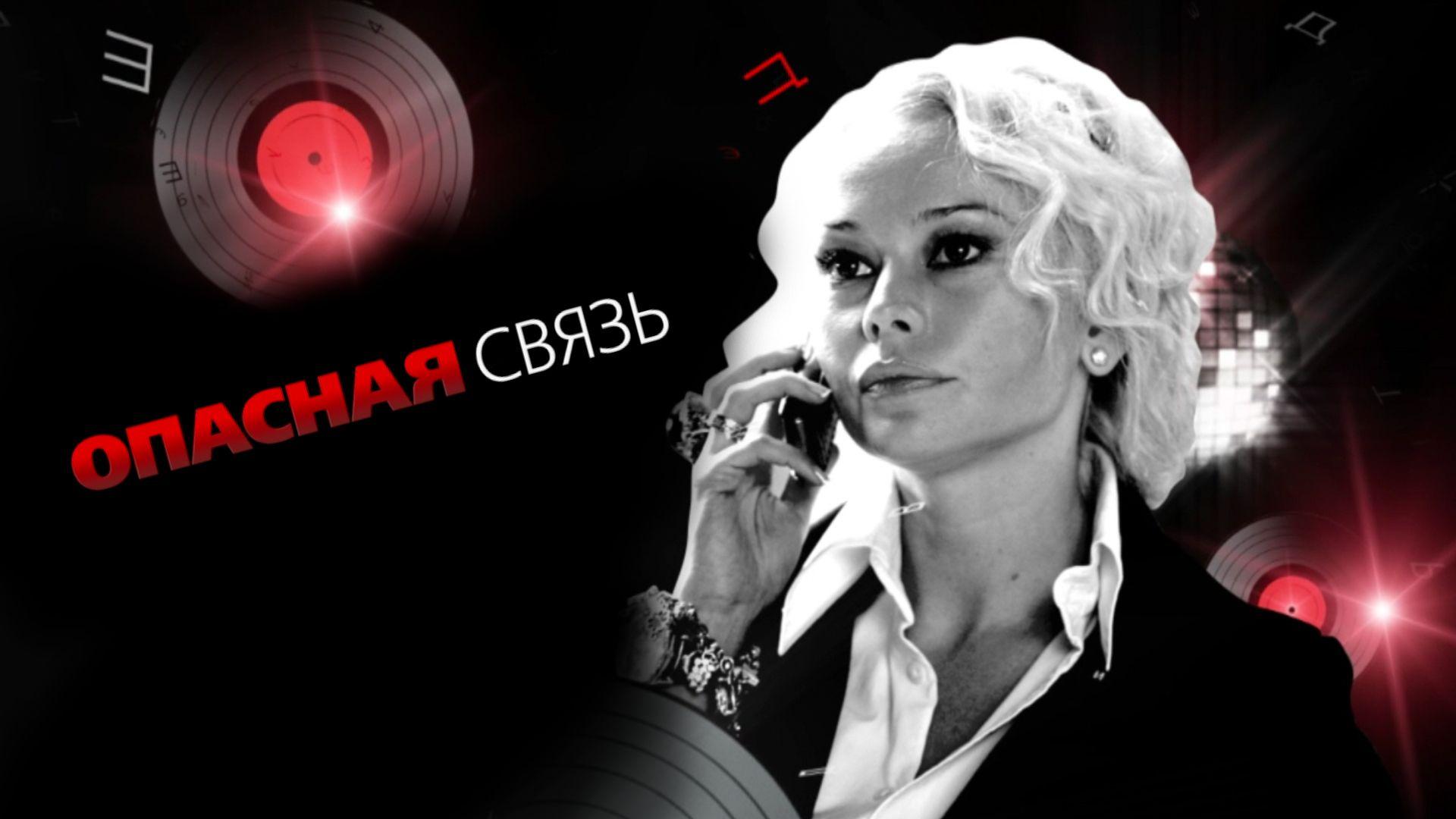 Опасная связь (opasnaja-svjaz) Сериал 2010
