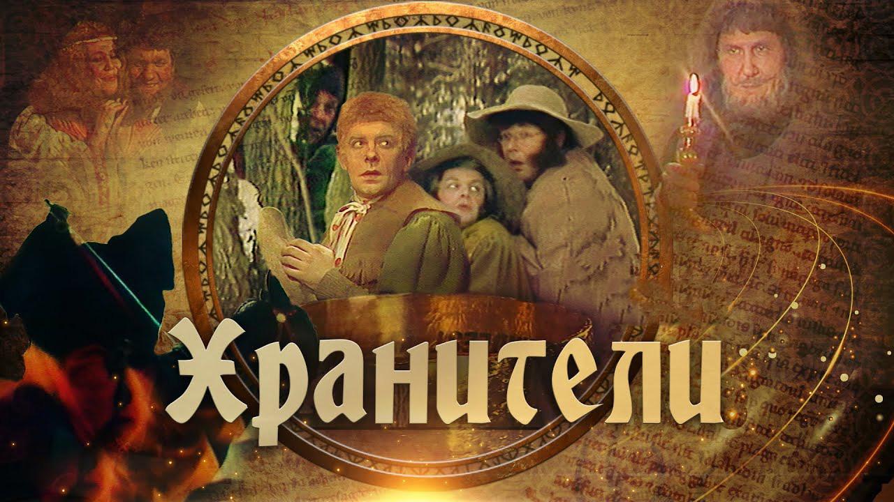 Хранители (hraniteli) Фильм 1991