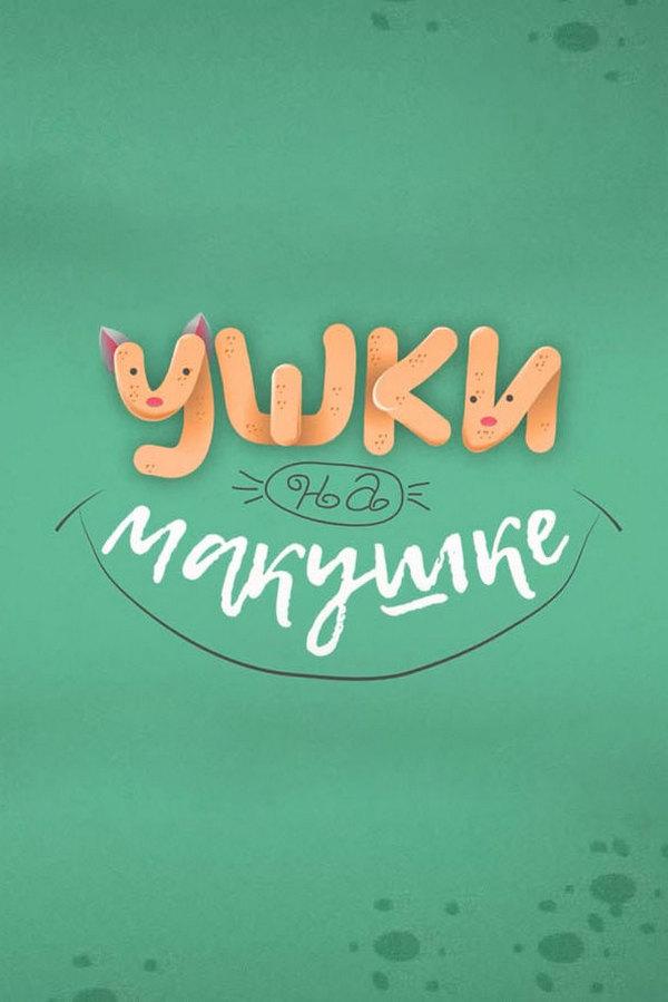 Ушки на макушке (ushki-na-makushke) Досуг, хобби