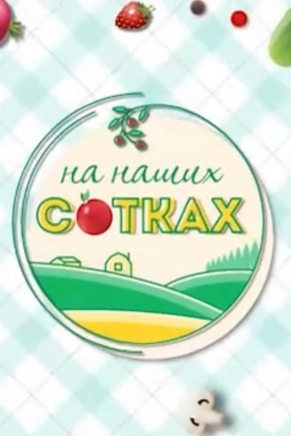 На наших сотках (na-nashih-sotkah) Досуг, хобби