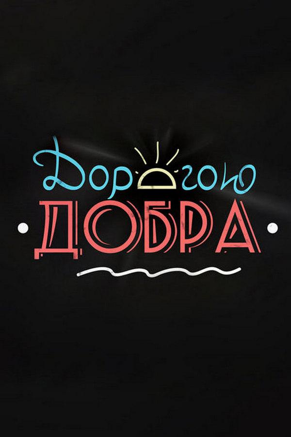 Дорогою добра (dorogoju-dobra) Досуг, хобби