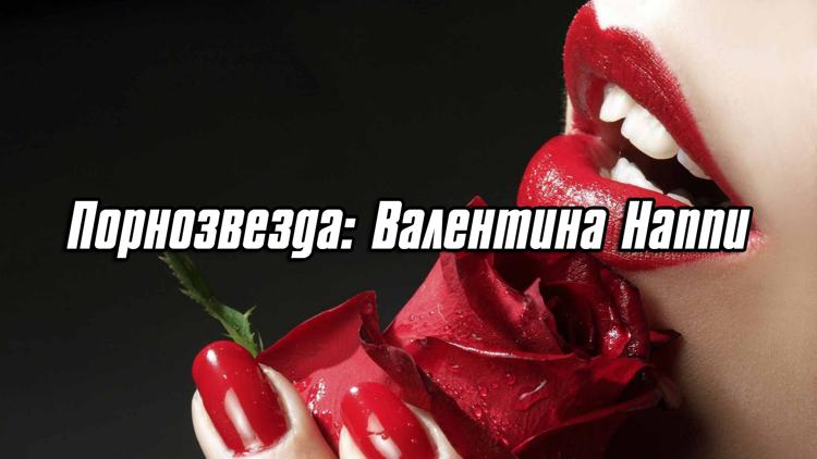 Постер Порнозвезда: Валентина Наппи