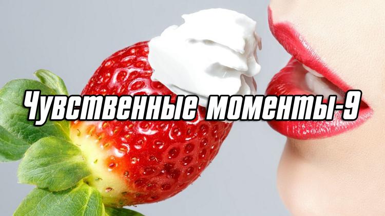 Постер Чувственные моменты-9