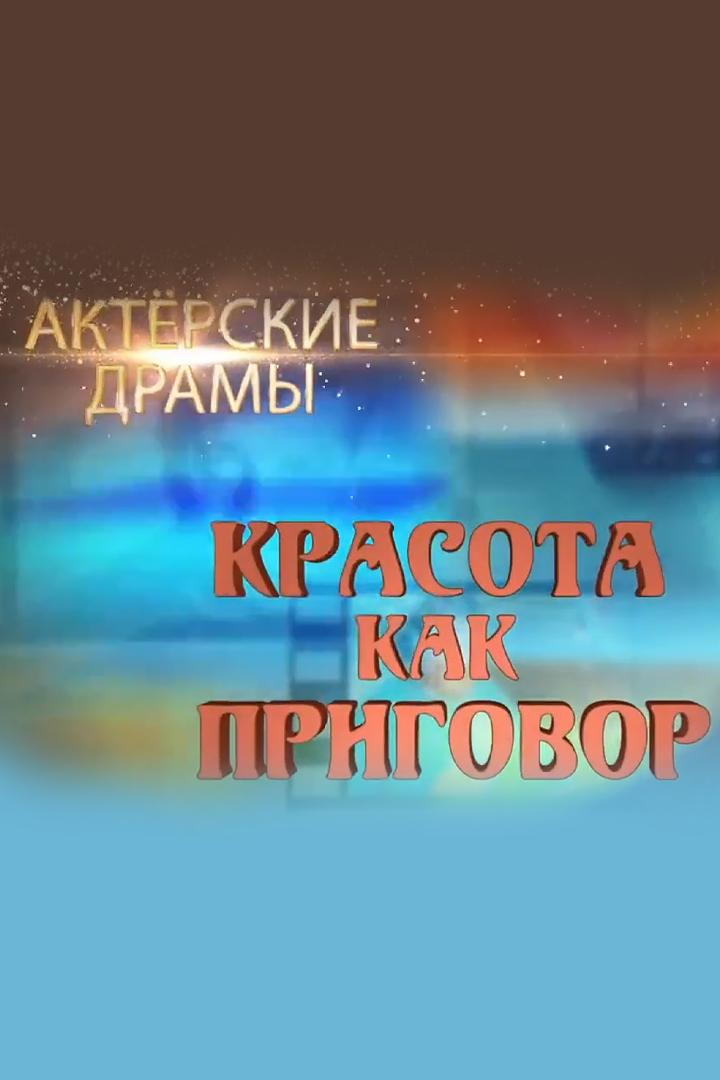 Актёрские драмы. Красота как приговор (akterskie-dramy-krasota-kak-prigovor) Документальный фильм