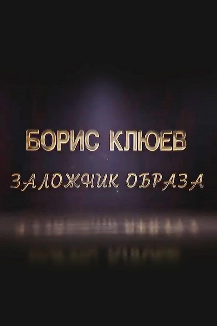 Борис Клюев. Заложник образа (boris-kljuev-zalozhnik-obraza) Документальный фильм