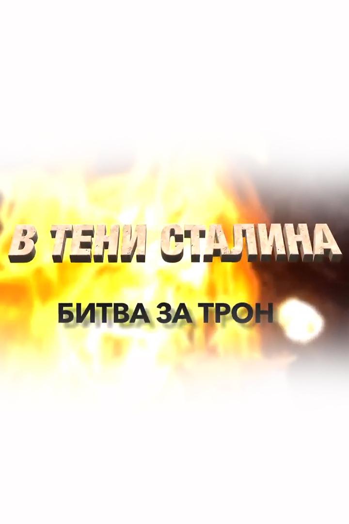 В тени Сталина. Битва за трон (v-teni-stalina-bitva-za-tron) Документальный фильм