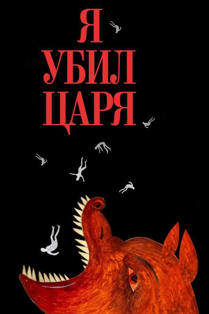 Я убил царя (ja-ubil-tsarja) Другое