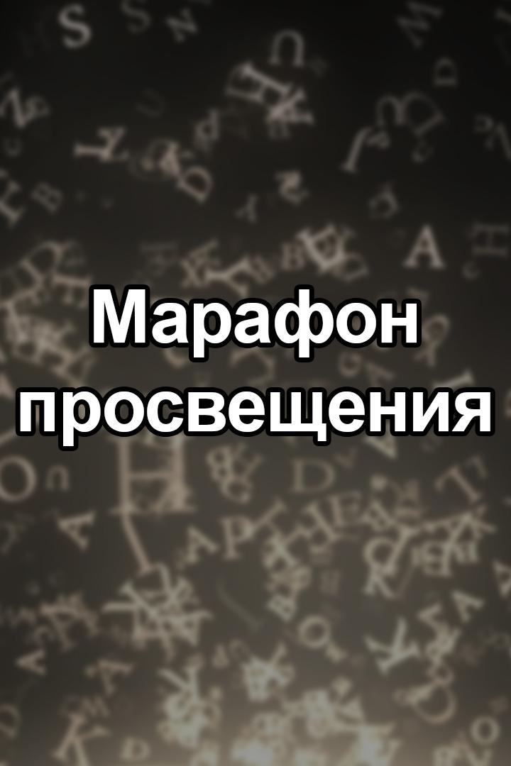 Марафон просвещения (marafon-prosveschenija) Другое