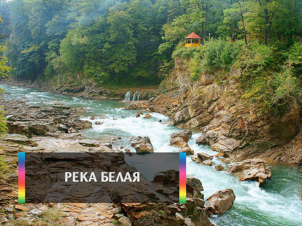 Река Белая (reka-belaja) Досуг, хобби