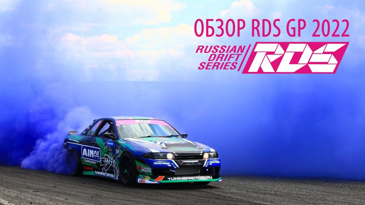 Постер Обзор RDS GP 2022