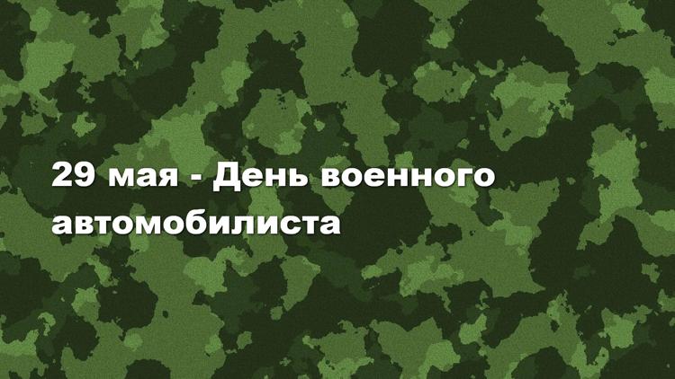 Постер 29 мая - День военного автомобилиста