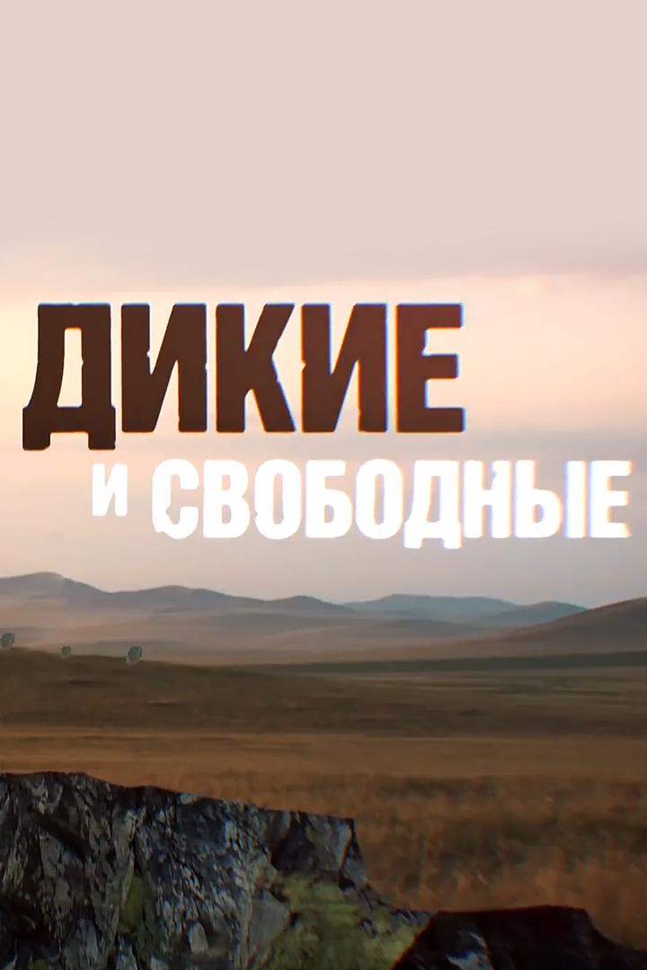 Дикие и свободные (dikie-i-svobodnye) Документальный фильм