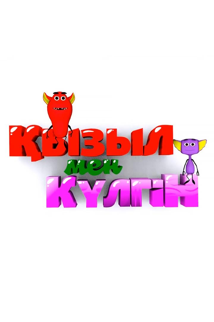 Қызыл мен Күлгін (yzyl-men-klgn) Мультсериал