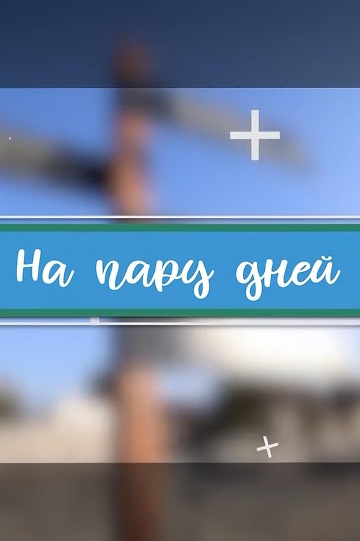 На пару дней (na-paru-dnej) Досуг, хобби