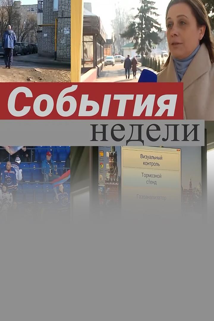 События недели (sobytija-nedeli) Новости