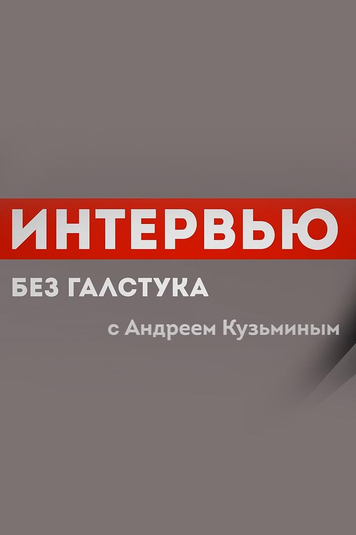 Интервью без галстука (intervju-bez-galstuka) Ток-шоу