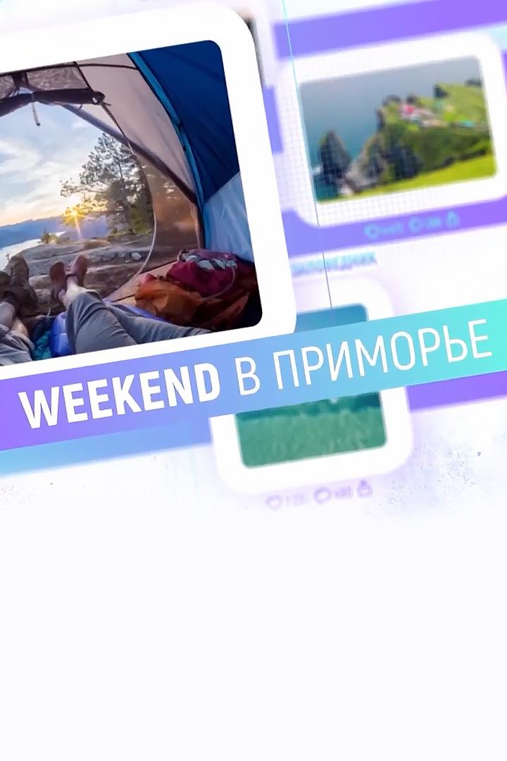 Weekend в Приморье (weekend-v-primore) Познавательное
