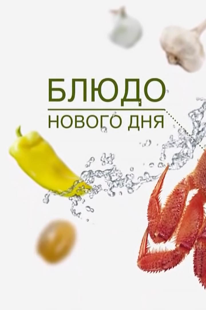 Блюдо нового дня (bljudo-novogo-dnja) Досуг, хобби