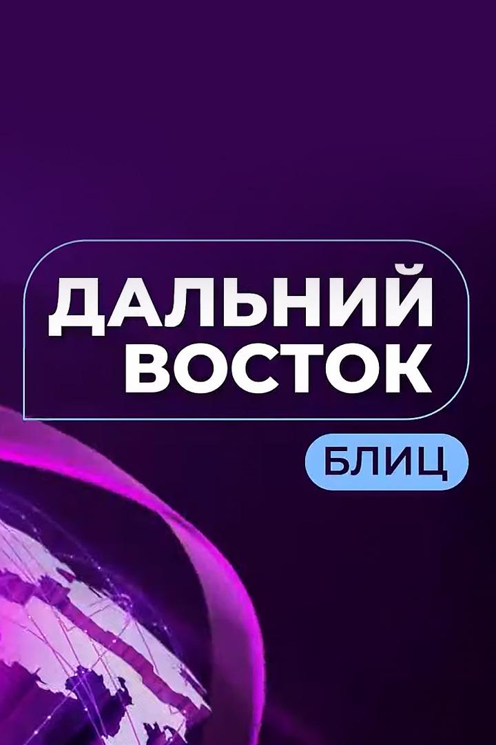 ДВ-Блиц (dv-blits) Новости
