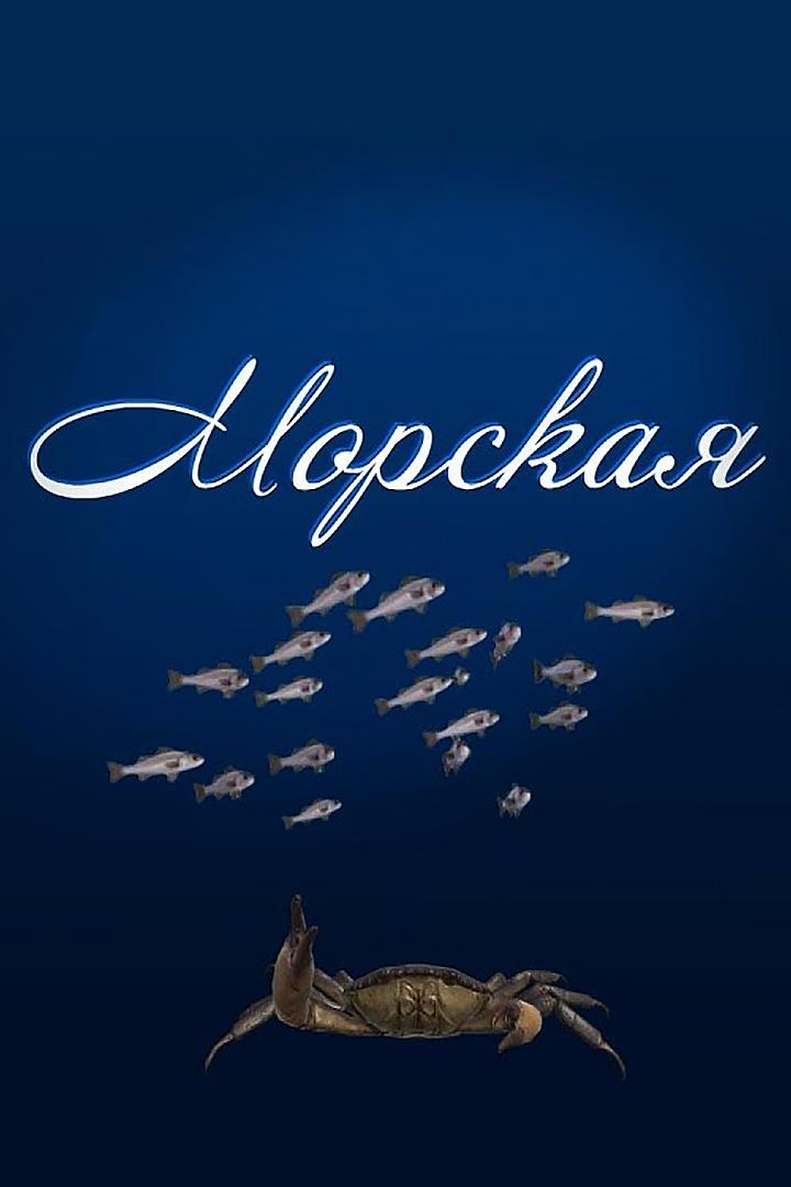 Морская (morskaja) Познавательное