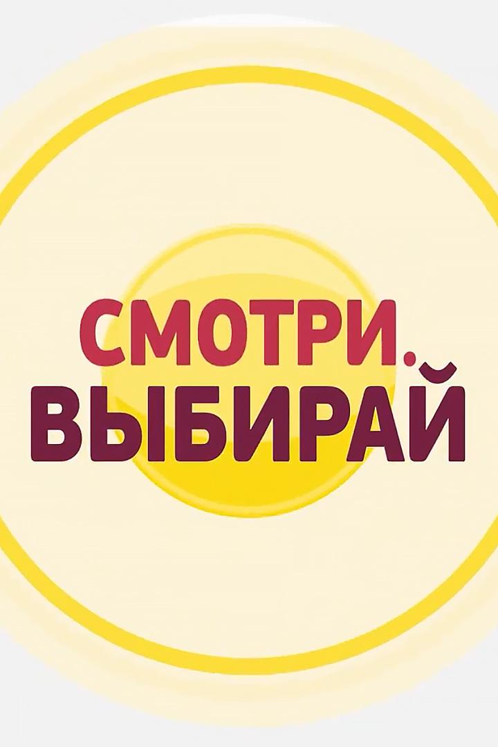 Смотри. Выбирай (smotri-vybiraj) Познавательное