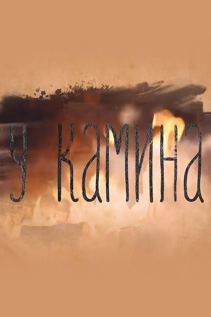 У камина (u-kamina) Досуг, хобби