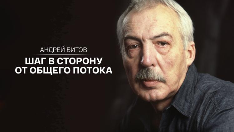 Постер Андрей Битов. Шаг в сторону от общего потока