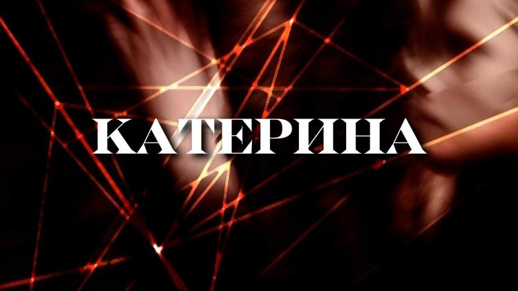 Постер Катерина