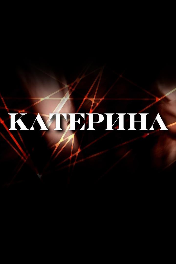 Катерина (katerina) Сериал 2006