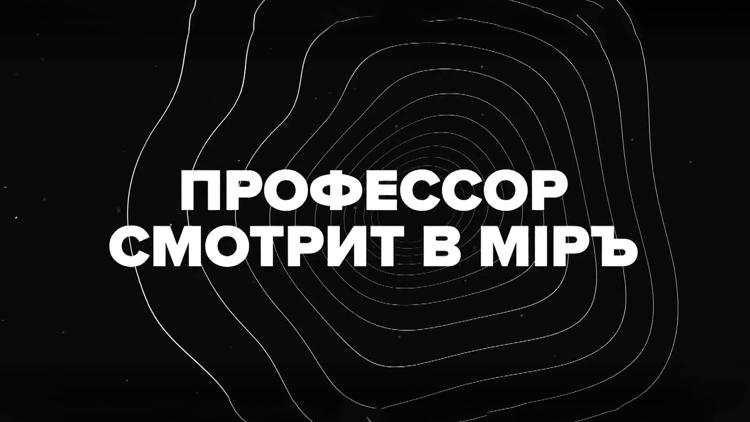 Постер Профессор смотрит в мiръ