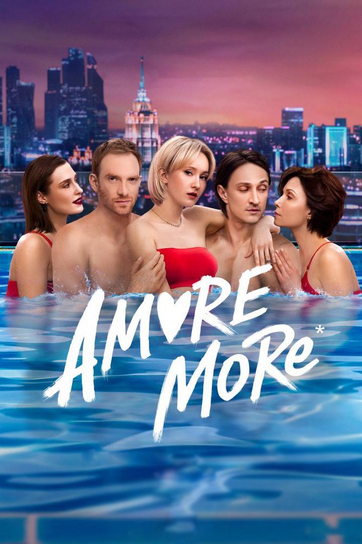 AMORE MORE (amore-more) Сериал 2021