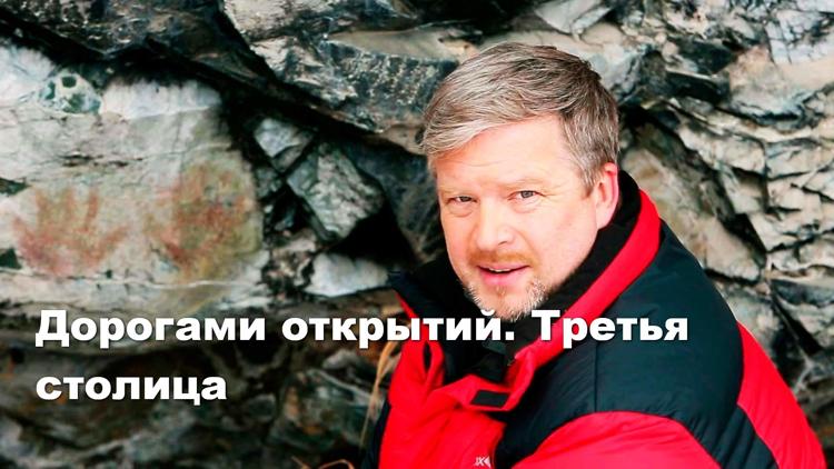 Постер Дорогами открытий. Третья столица