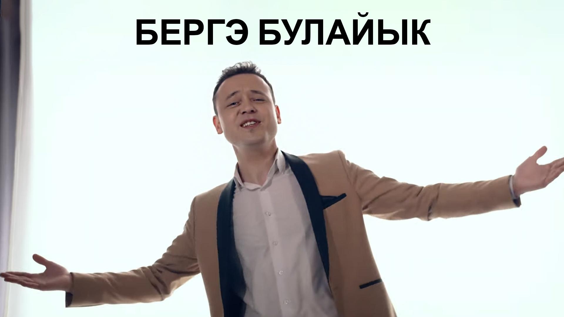 Бергэ булайык (berge-bulajyk) Музыка