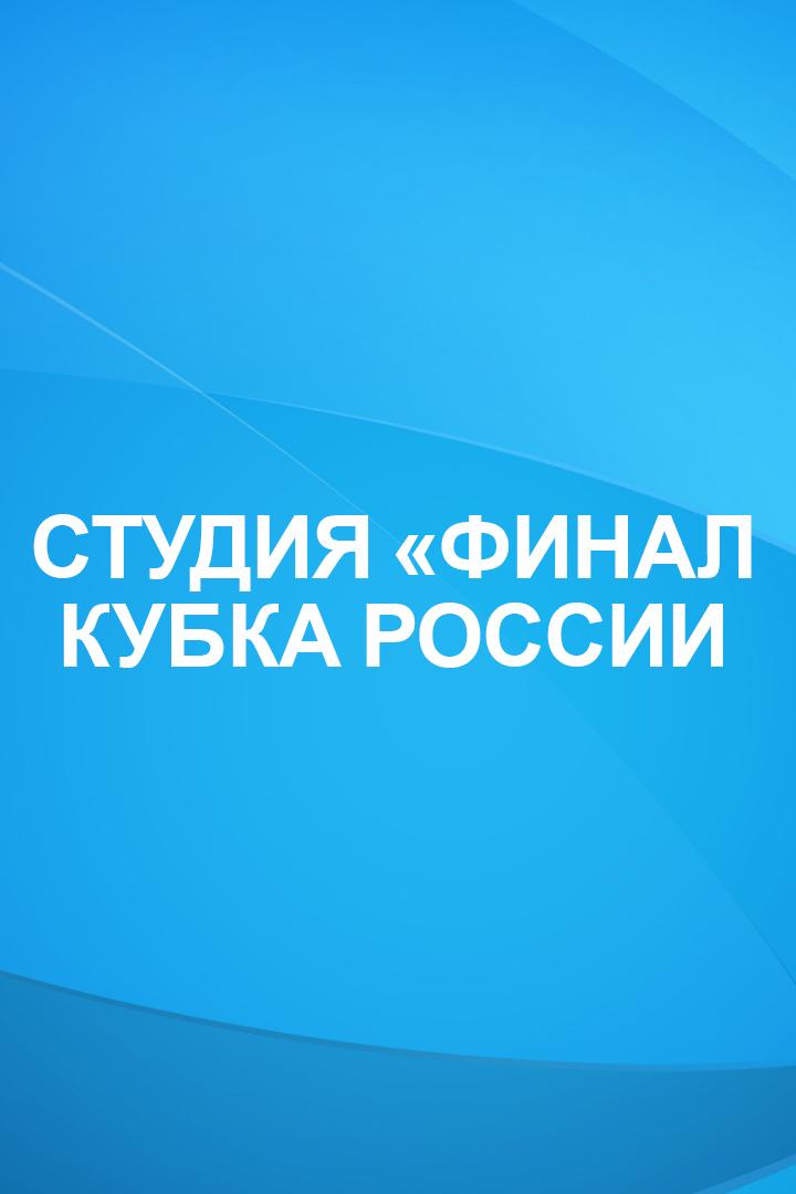 Студия «Финал Кубка России» (studija-final-kubka-rossii) Досуг, хобби