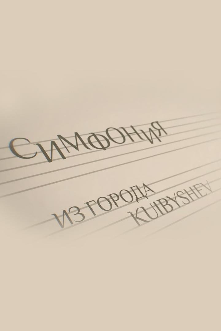 Человек и мир. Симфония из города Куйбышева (chelovek-i-mir-simfonija-iz-goroda-kujbysheva) Познавательное