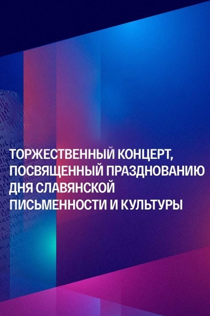 Торжественный концерт «Вера. Надежда. Любовь», посвящённый Дню славянской письменности и культуры (torzhestvennyj-kontsert-vera-nadezhda-ljubov-posvjaschennyj-dnju-slavjanskoj-pismennosti-i-kultury) Досуг, хобби