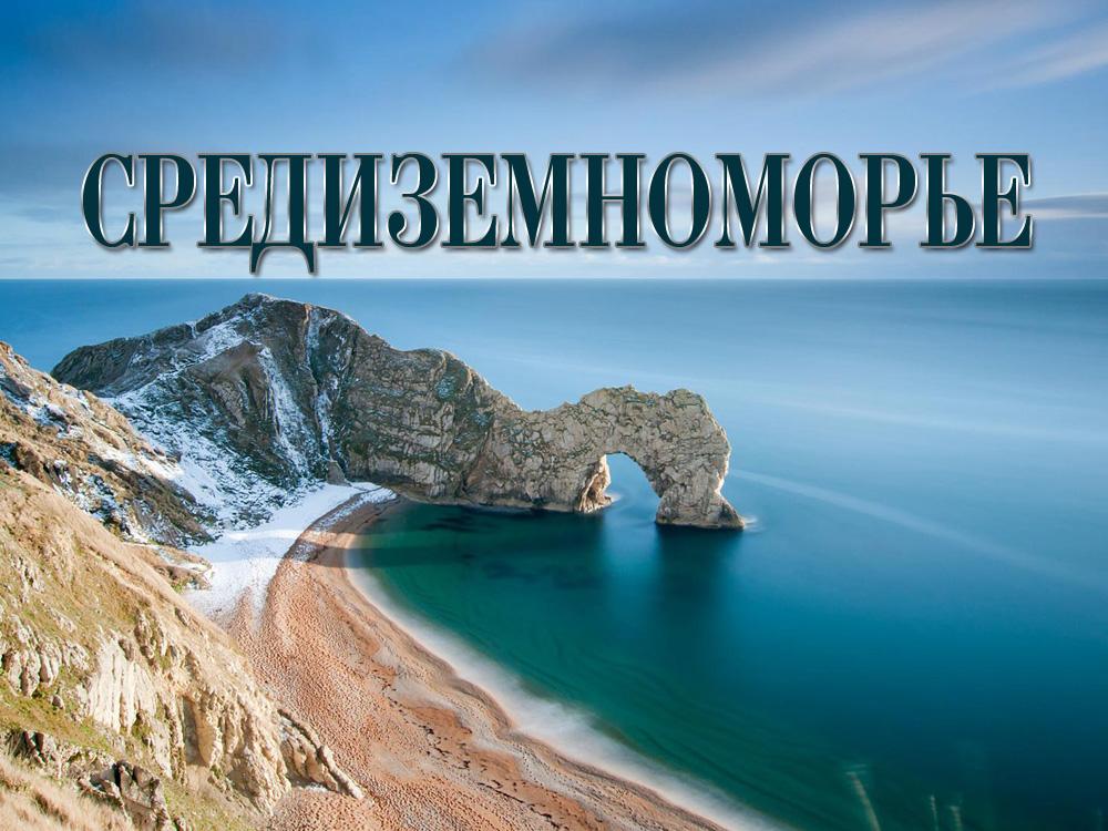 Средиземноморье (sredizemnomore) Документальный сериал