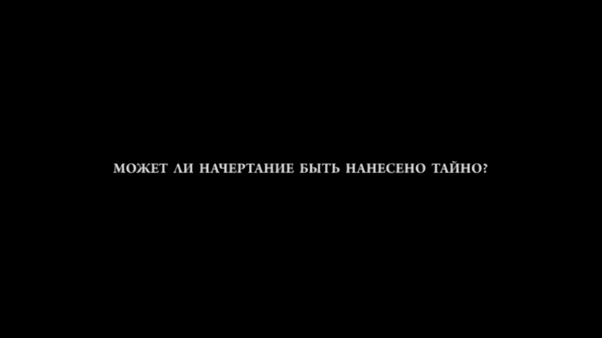 Может ли начертание быть нанесено без согласия и в чём суть согласия? (mozhet-li-nachertanie-byt-naneseno-bez-soglasija-i-v-chem-sut-soglasija) Документальный фильм