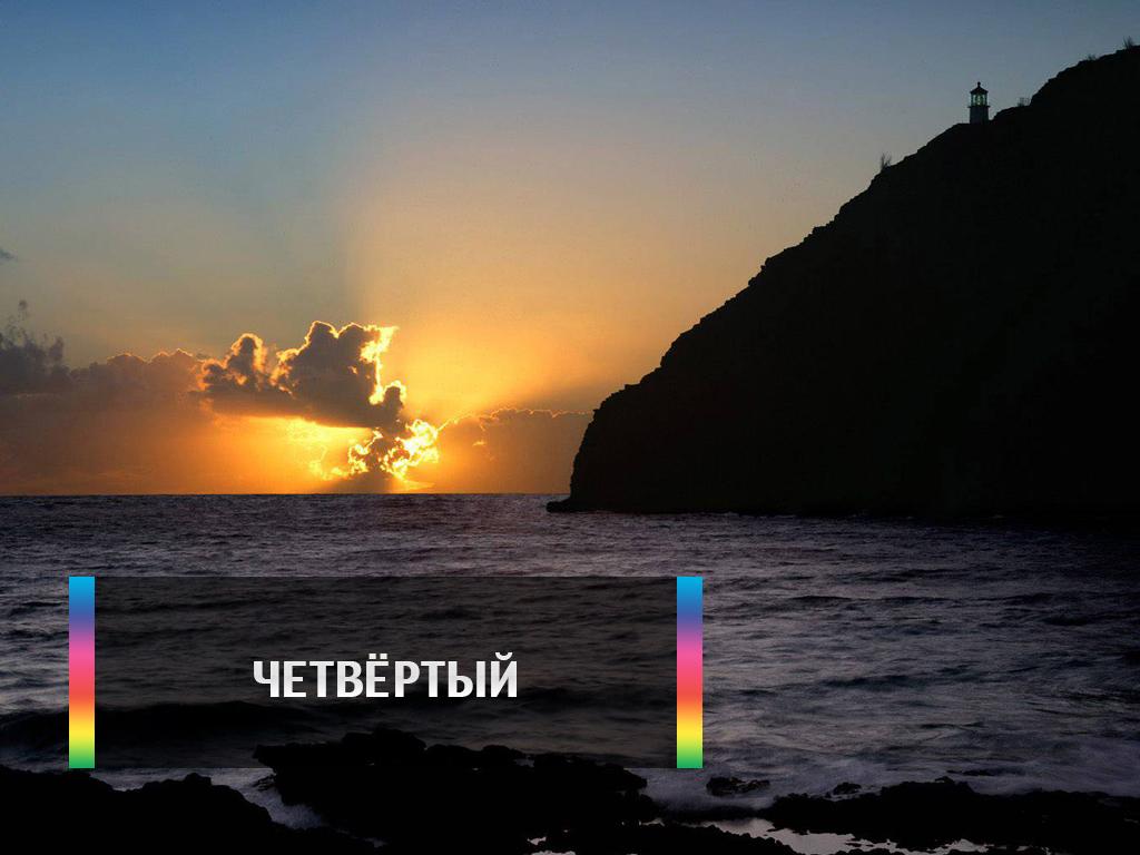 Четвёртый (chetvertyj) Досуг, хобби
