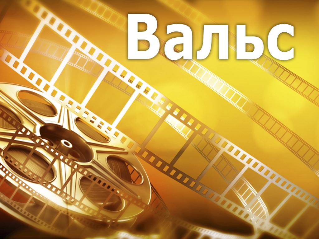 Вальс (vals) Фильм 2002
