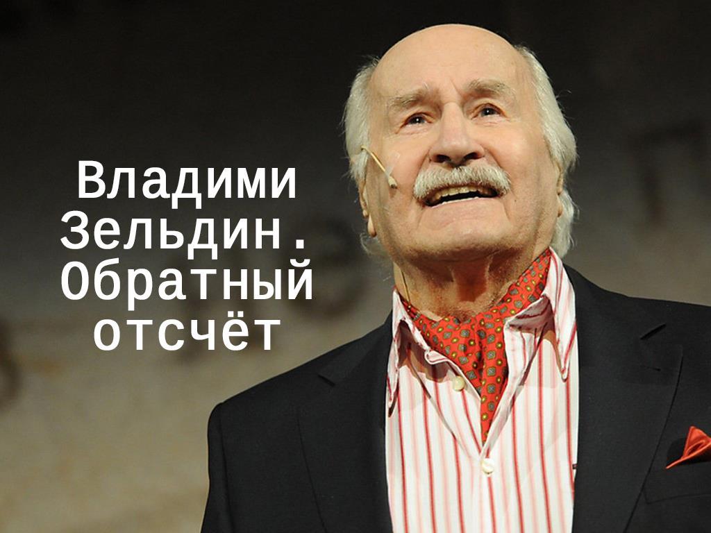 Владими Зельдин. Обратный отсчёт (vladimi-zeldin-obratnyj-otschet) Документальный фильм