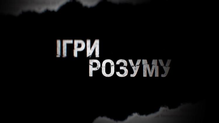 Постер Игры разума