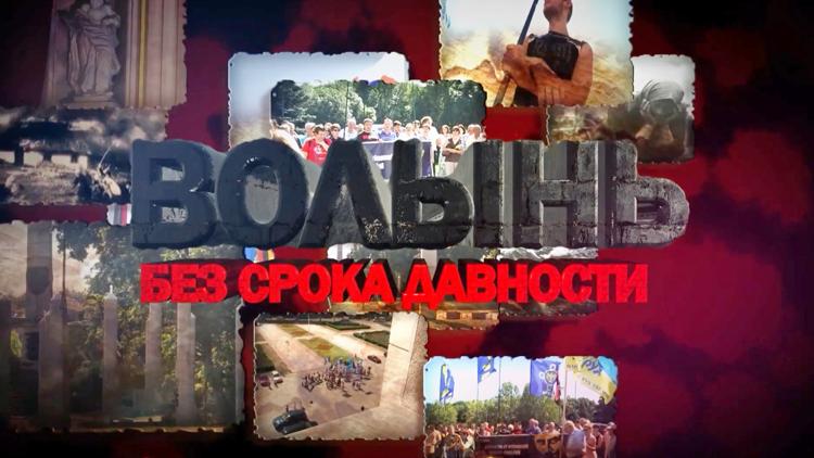 Постер Волынь. Без срока давности