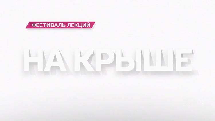 Постер Фестиваль лекций «На Крыше»