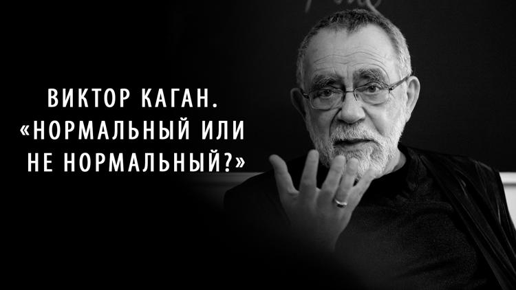 Постер Виктор Каган. «Нормальный или не нормальный?»