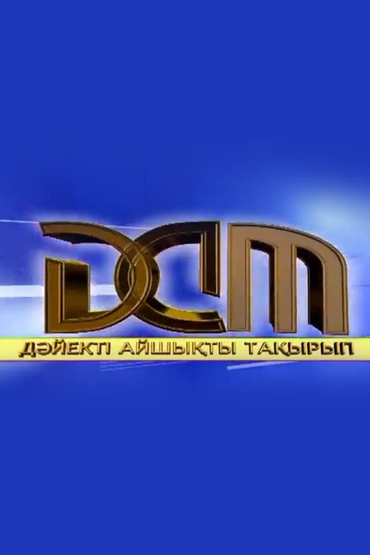 ДАТ (dat) Познавательное